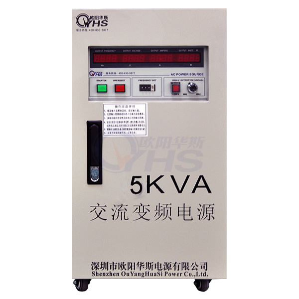 OYHS-9805变频电源，5KVA变频电源，5KW变频电源