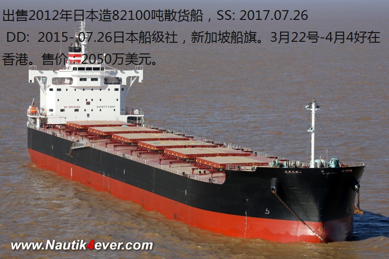 出售2012年日本造82100吨货船