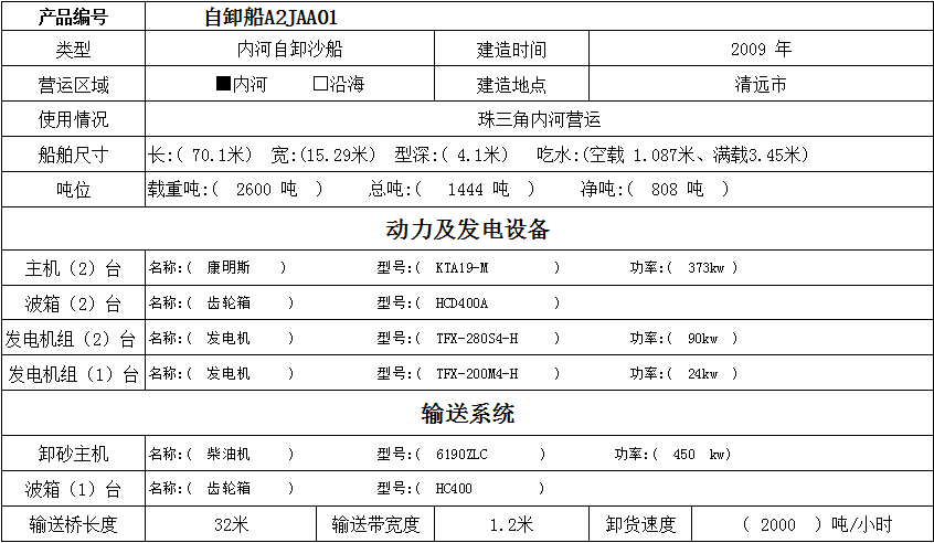 出售2600吨内河自卸砂船，运沙船，皮带船，皮带自卸船