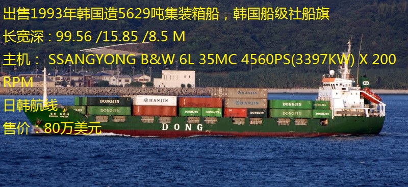 93年韩国造5600吨集装箱船