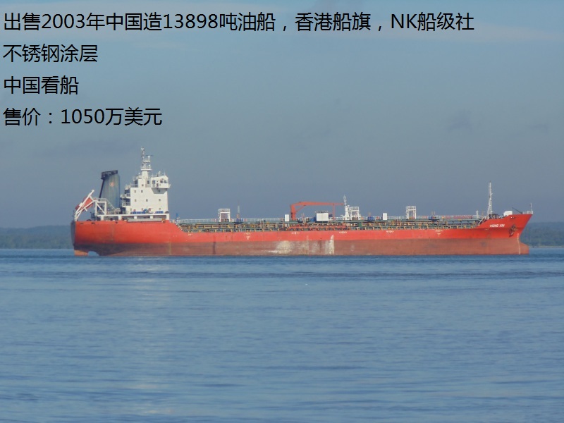 出售2003年中国造13898吨油船