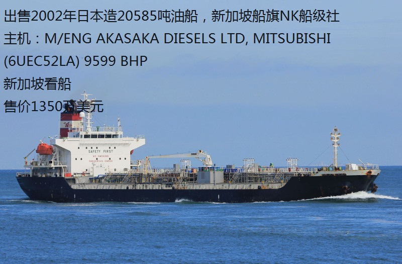 出售2002年日本造20585吨油船