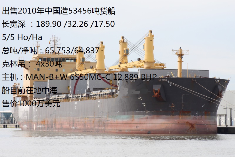 出售2010年中国造53456吨货船