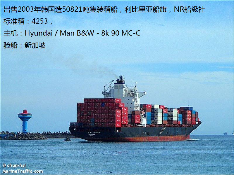 出售2003年韩国造50281吨集装箱船