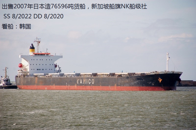 出售2007年日本造76596吨货船