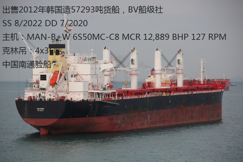 出售2012年韩国造57293吨货船