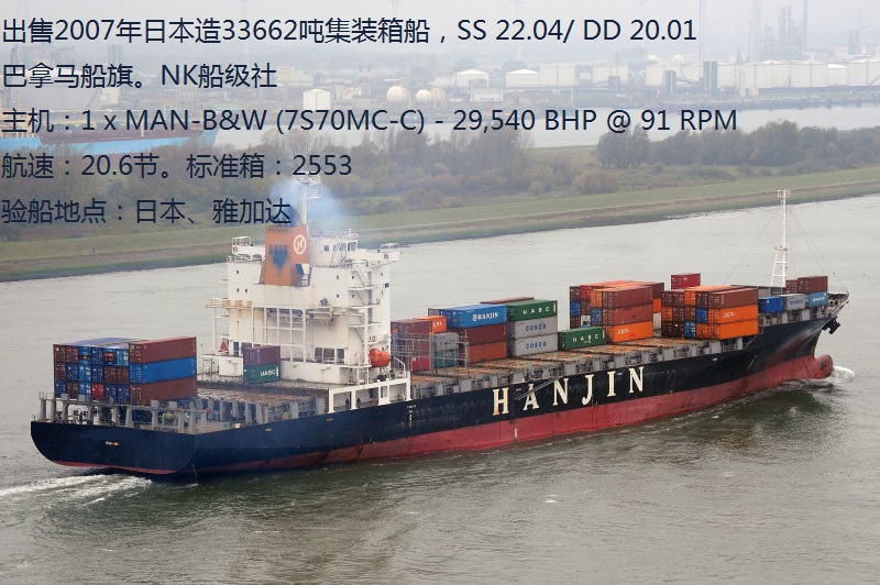 出售2007年日本造33662吨集装箱船标准箱2553