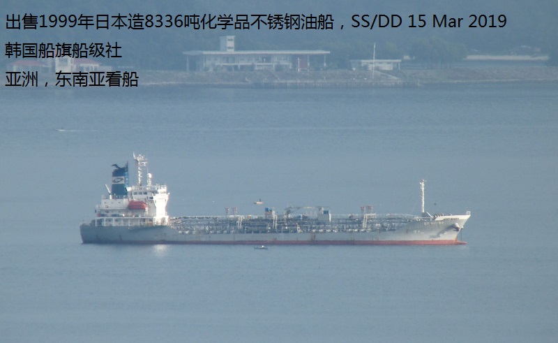出售1999年日本造8336吨不锈钢化学品油船