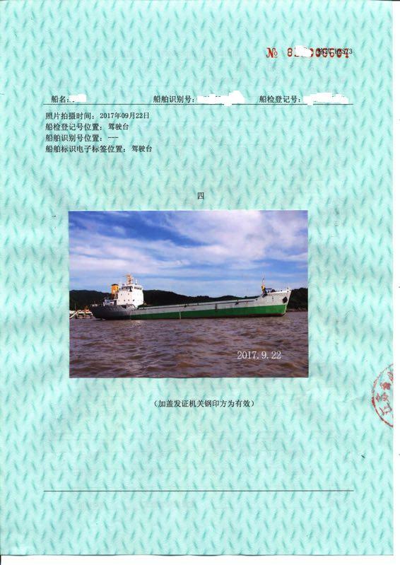 出售ZC,90年造2200DWT杂货船（实际载货3300DWT）