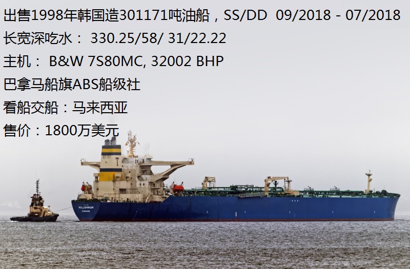 出售1998年韩国造30万吨油船