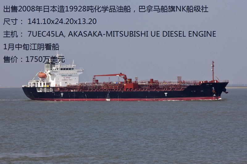 出售2008年日本造2万吨化学品油船