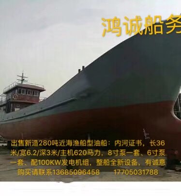 出售新造280吨近海渔船型油船