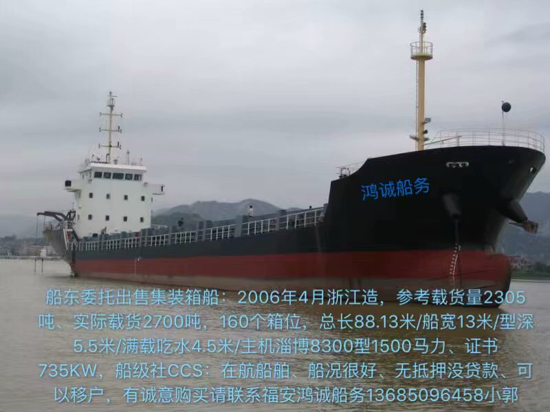 出售2300吨集装箱船