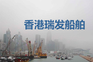 香港瑞发船舶