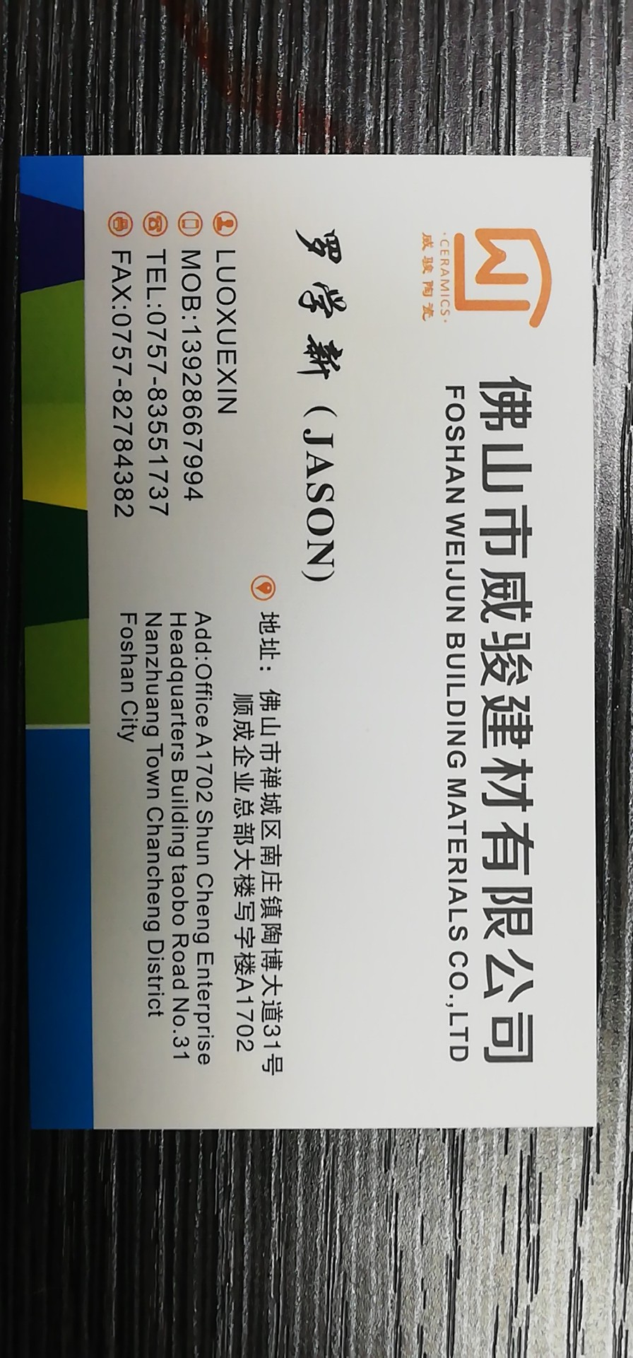 佛山市威骏建材有限公司