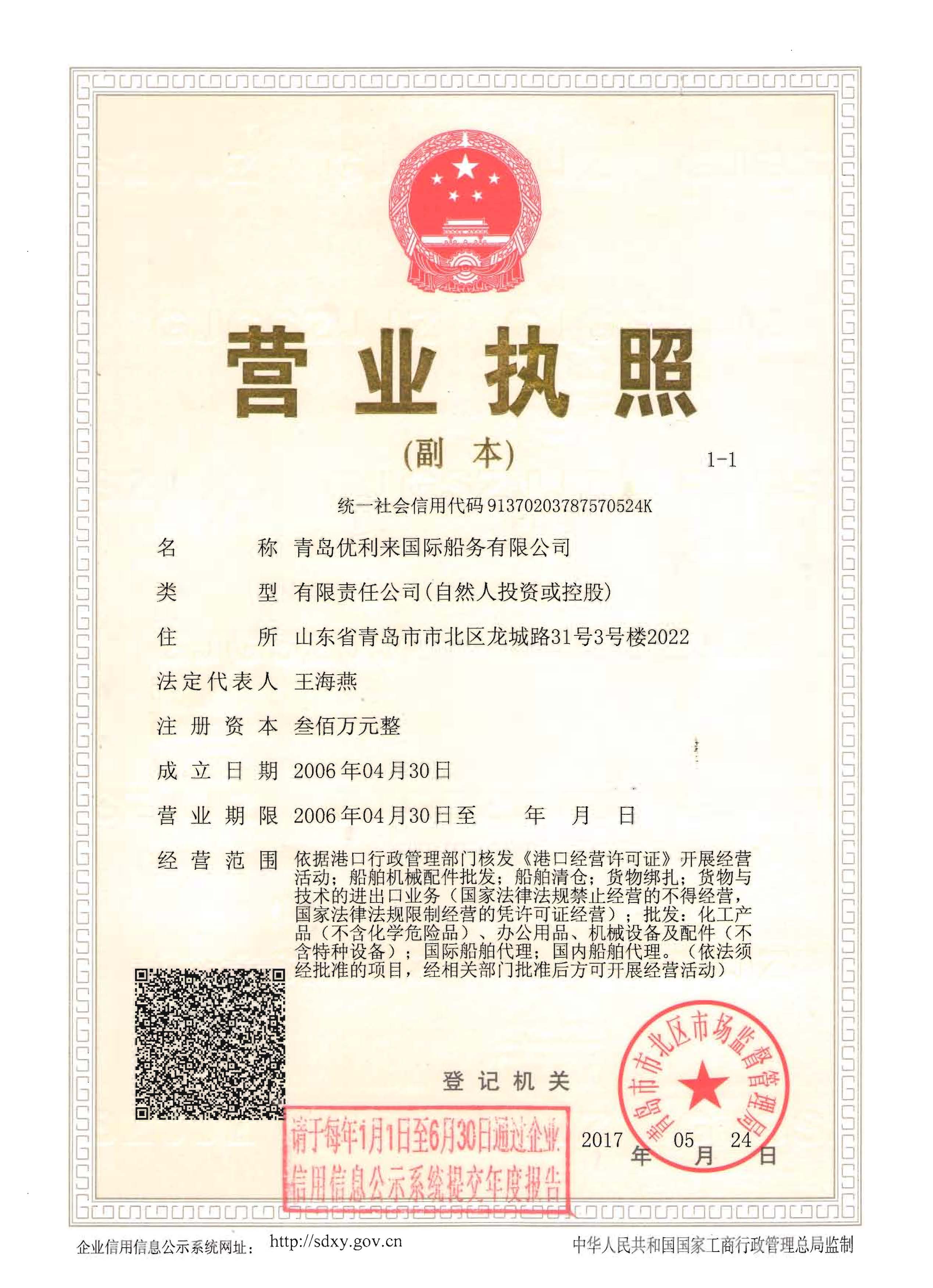 优利来船务