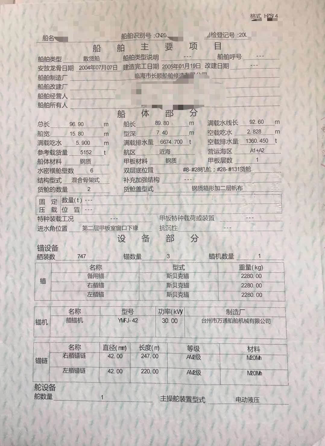 出售2005年造5152吨近海散货船