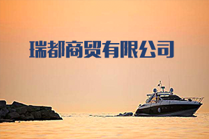 瑞都商贸有限公司