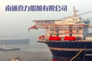 南通喜力船舶有限公司