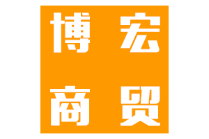 博宏商贸