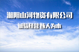 湘阴山河物资有限公司