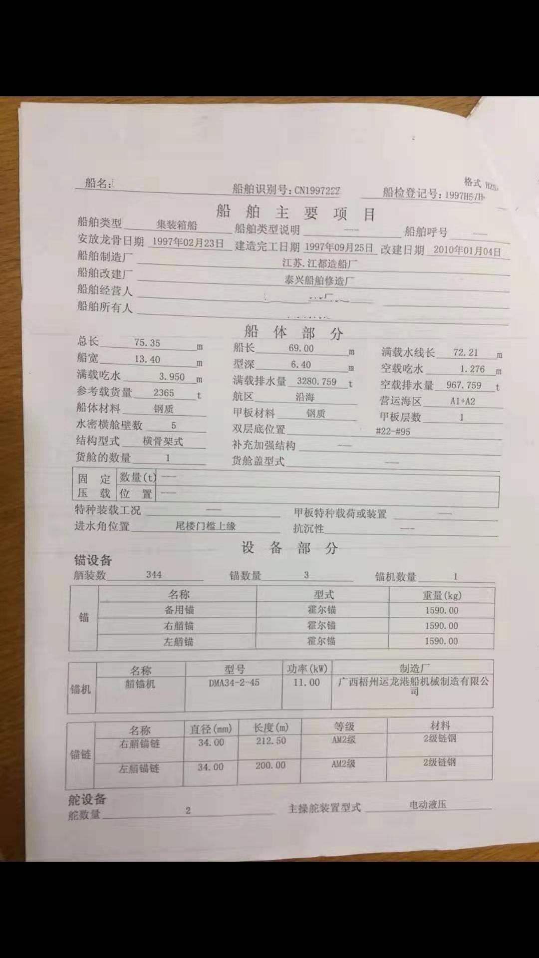 出售2365吨集装箱船