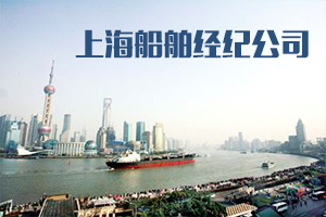 上海船舶经纪公司