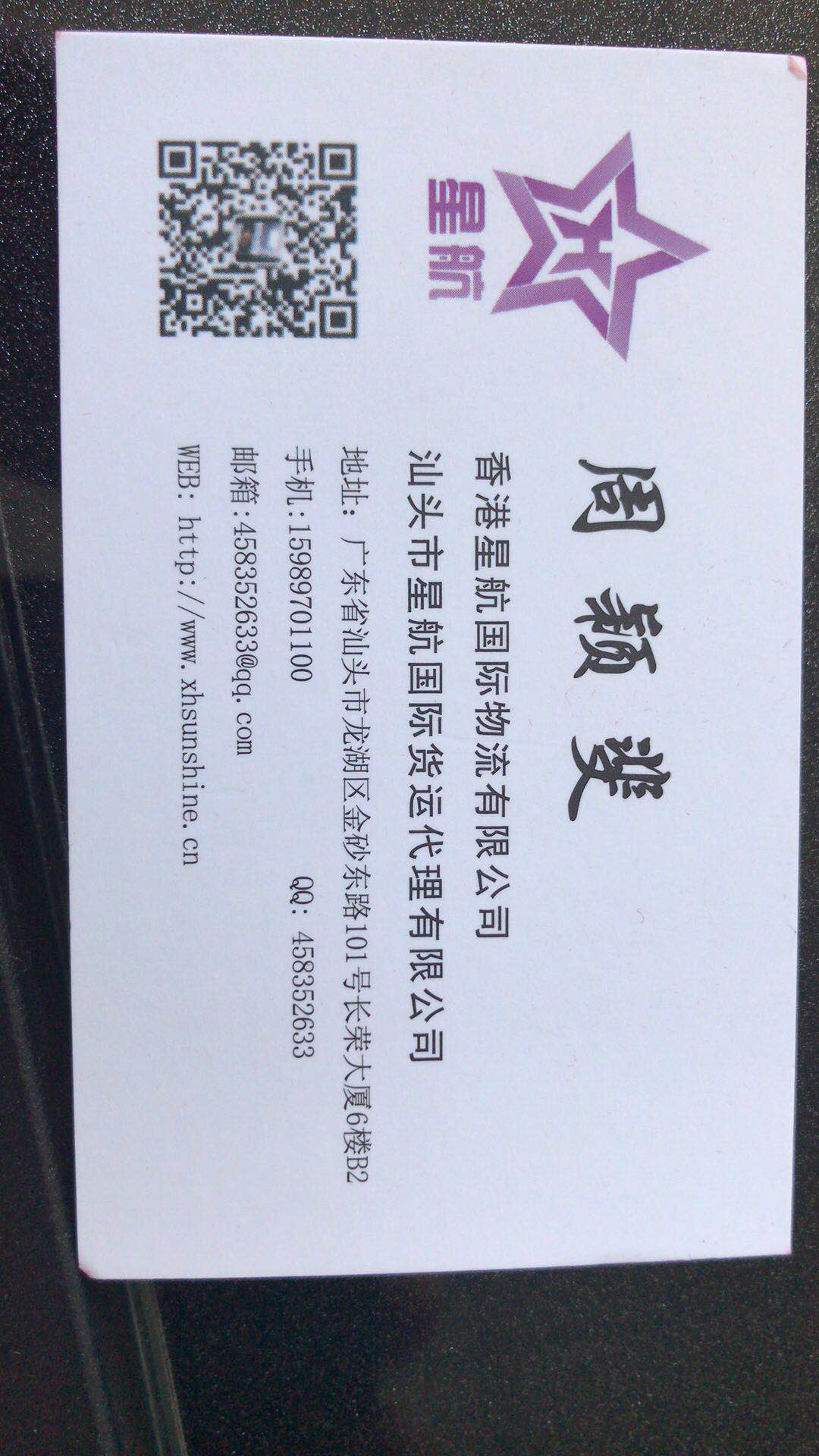 汕头市星航国际货运代理有限公司