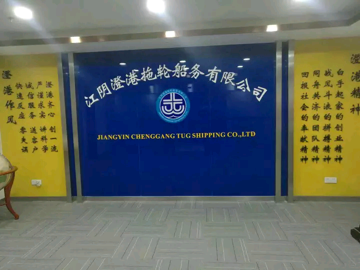 江阴澄港拖轮船务有限公司