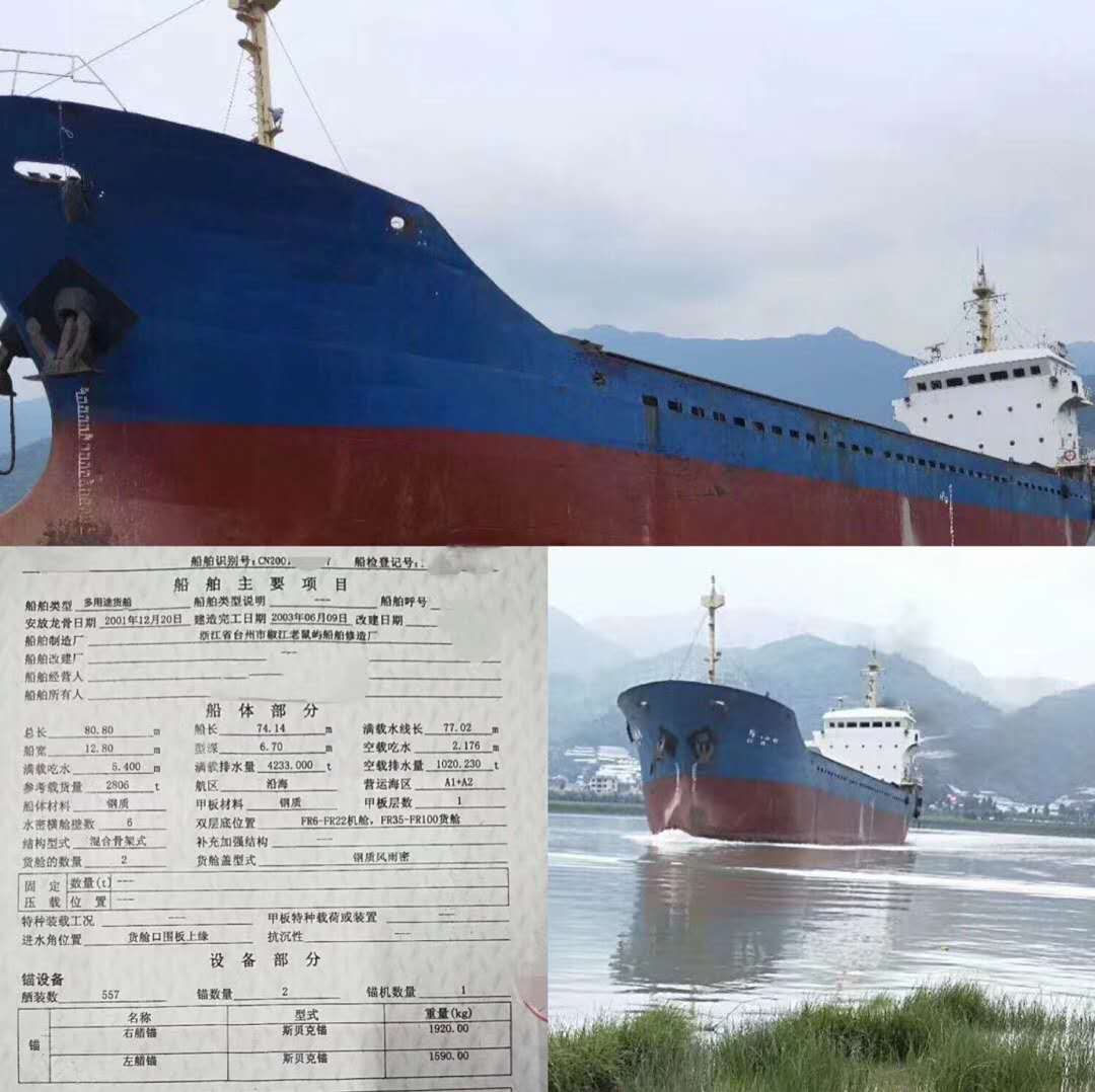 出售2806吨多用途货船