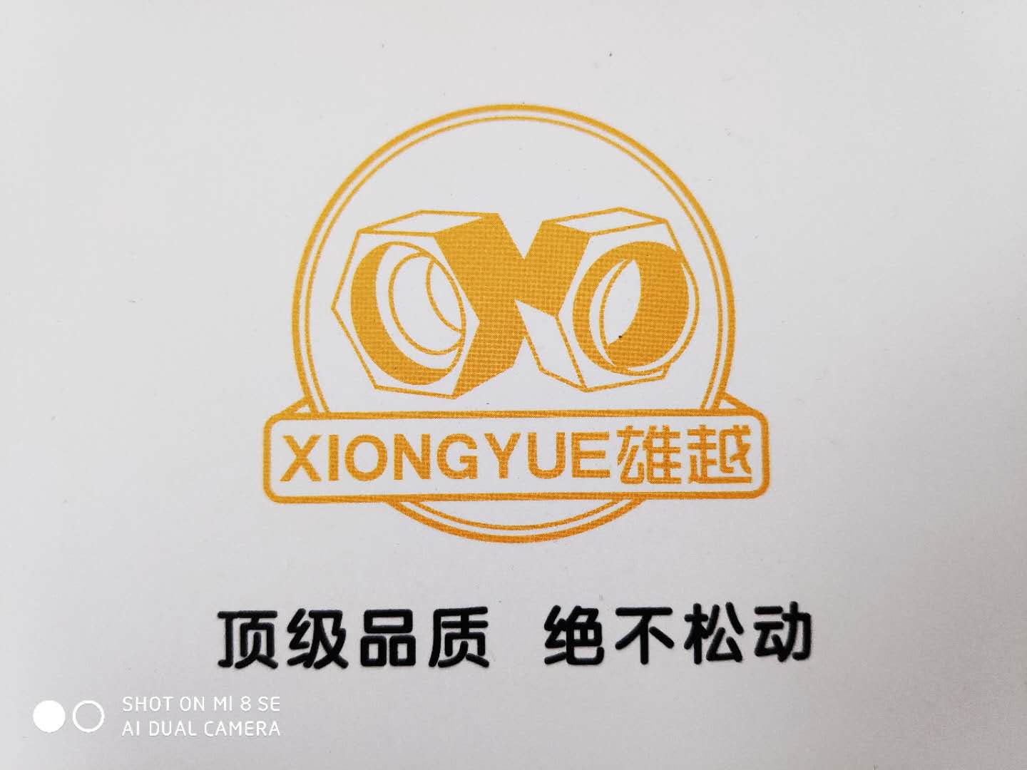 山东雄越紧固件有限公司