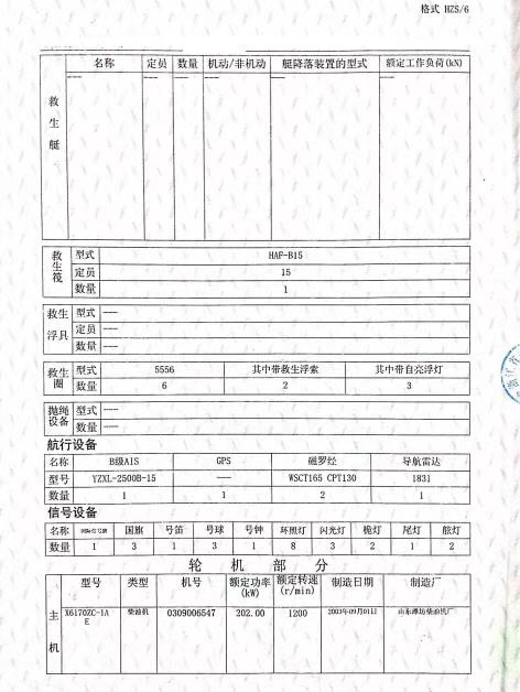 出售2003年造930吨沿海一般干货船