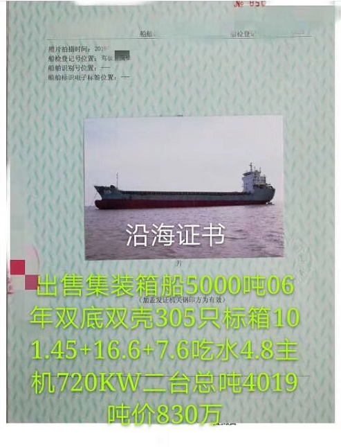 出售5000吨集装箱船 