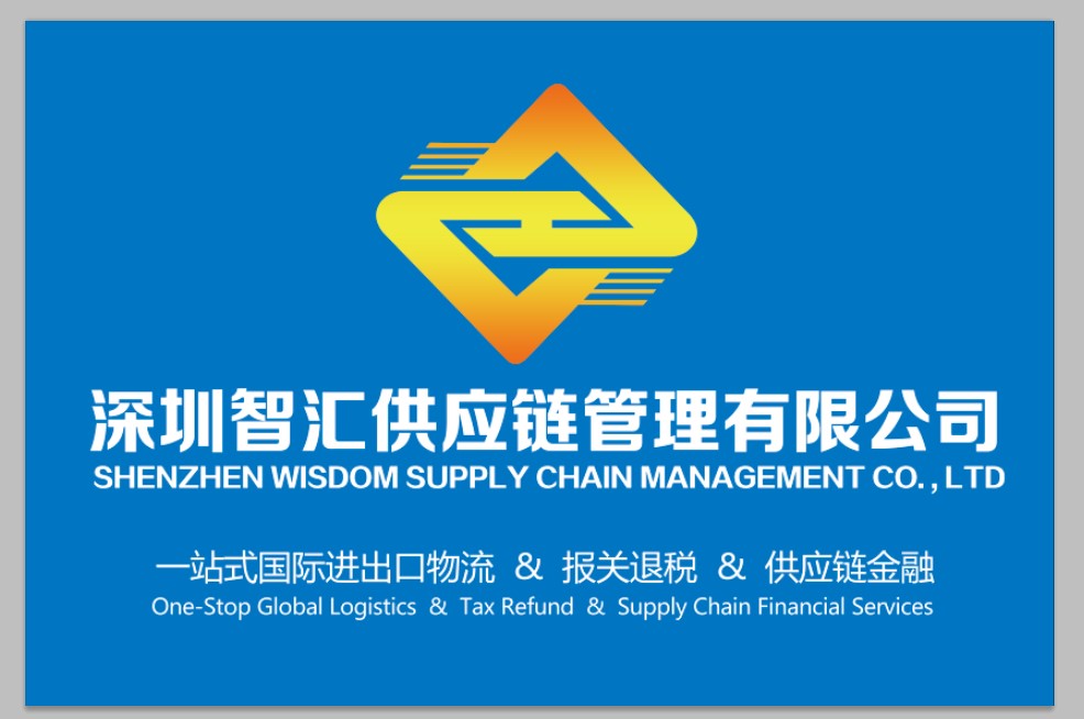 深圳智汇供应链管理有限公司