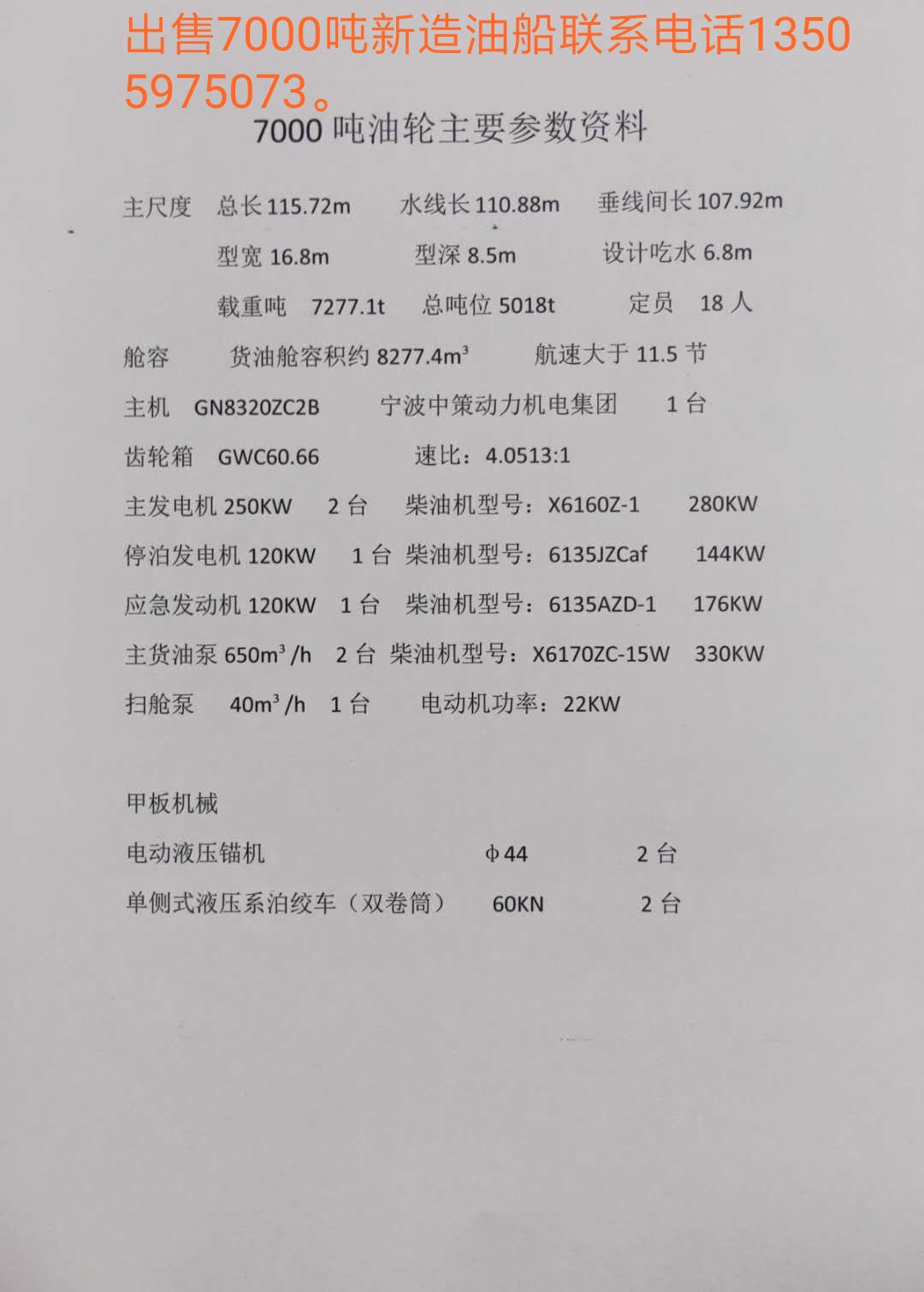 出售新造7100吨近海带加温一级油轮
