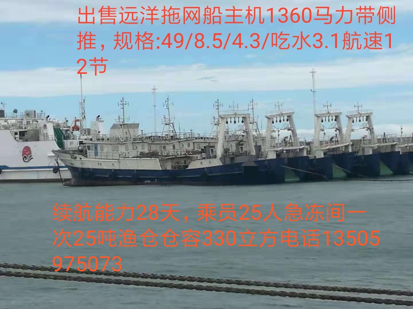 出售49米1360马力带側推远洋拖网渔轮