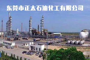 东莞市正太石油化工有限公司
