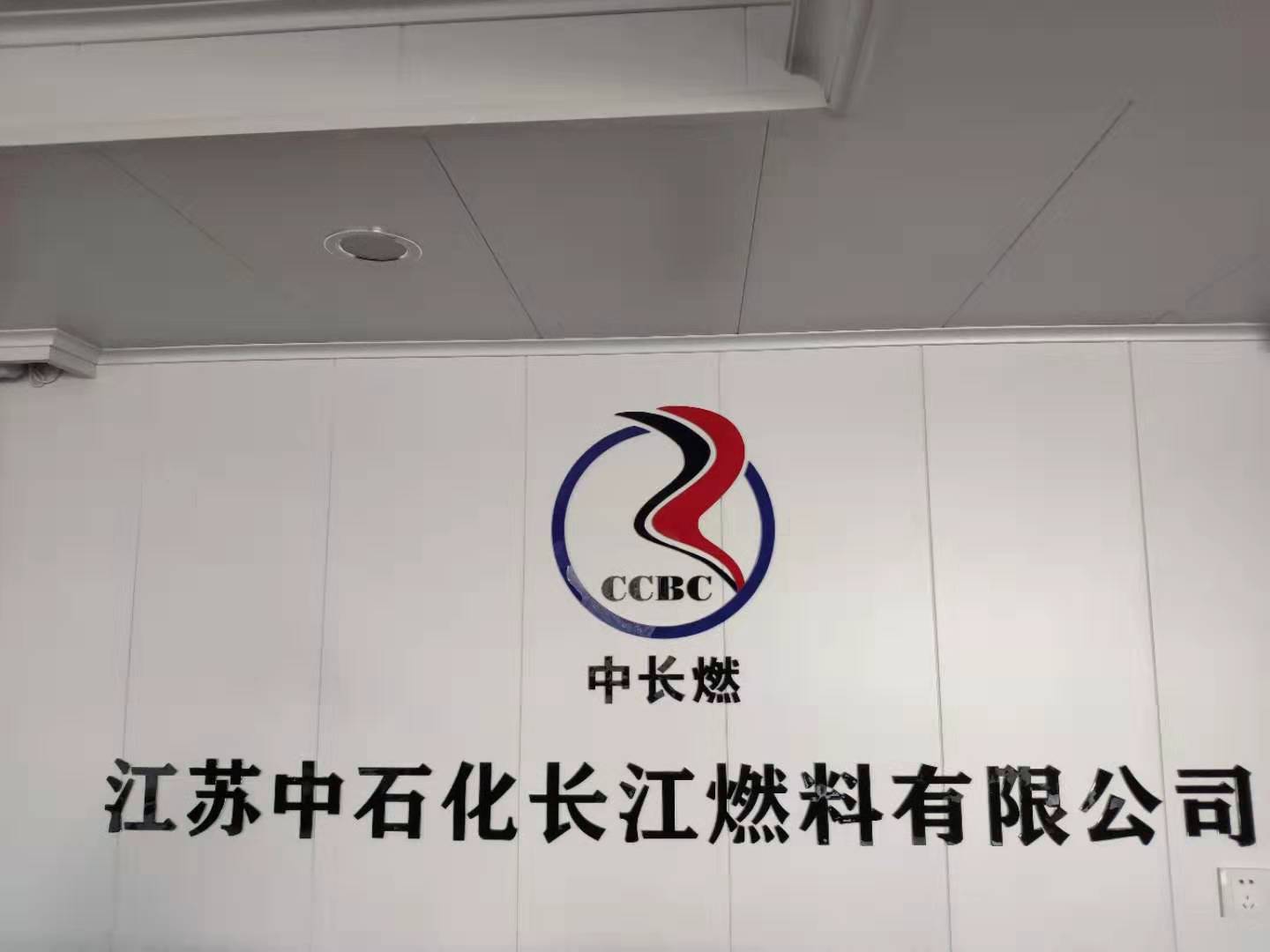 江苏中石化长江燃料有限公司