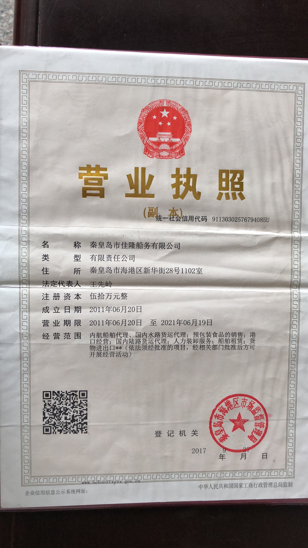 秦皇岛市佳隆船务有限公司