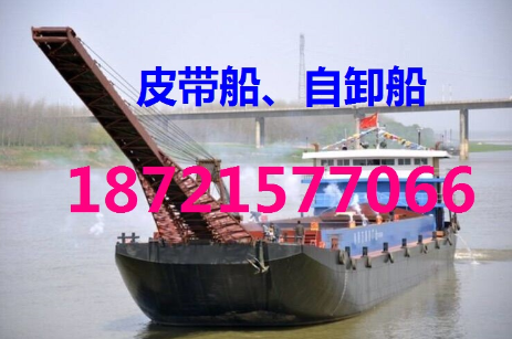 供1500吨皮带船、2000吨自卸船、3千吨→5000吨皮带自卸船