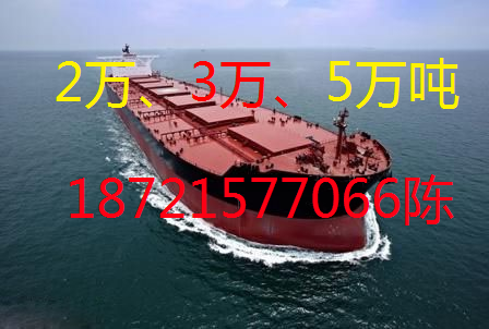 供3万吨 、5万吨船