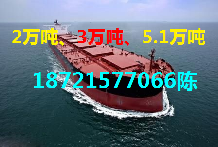 供20000吨 、3万吨散货船