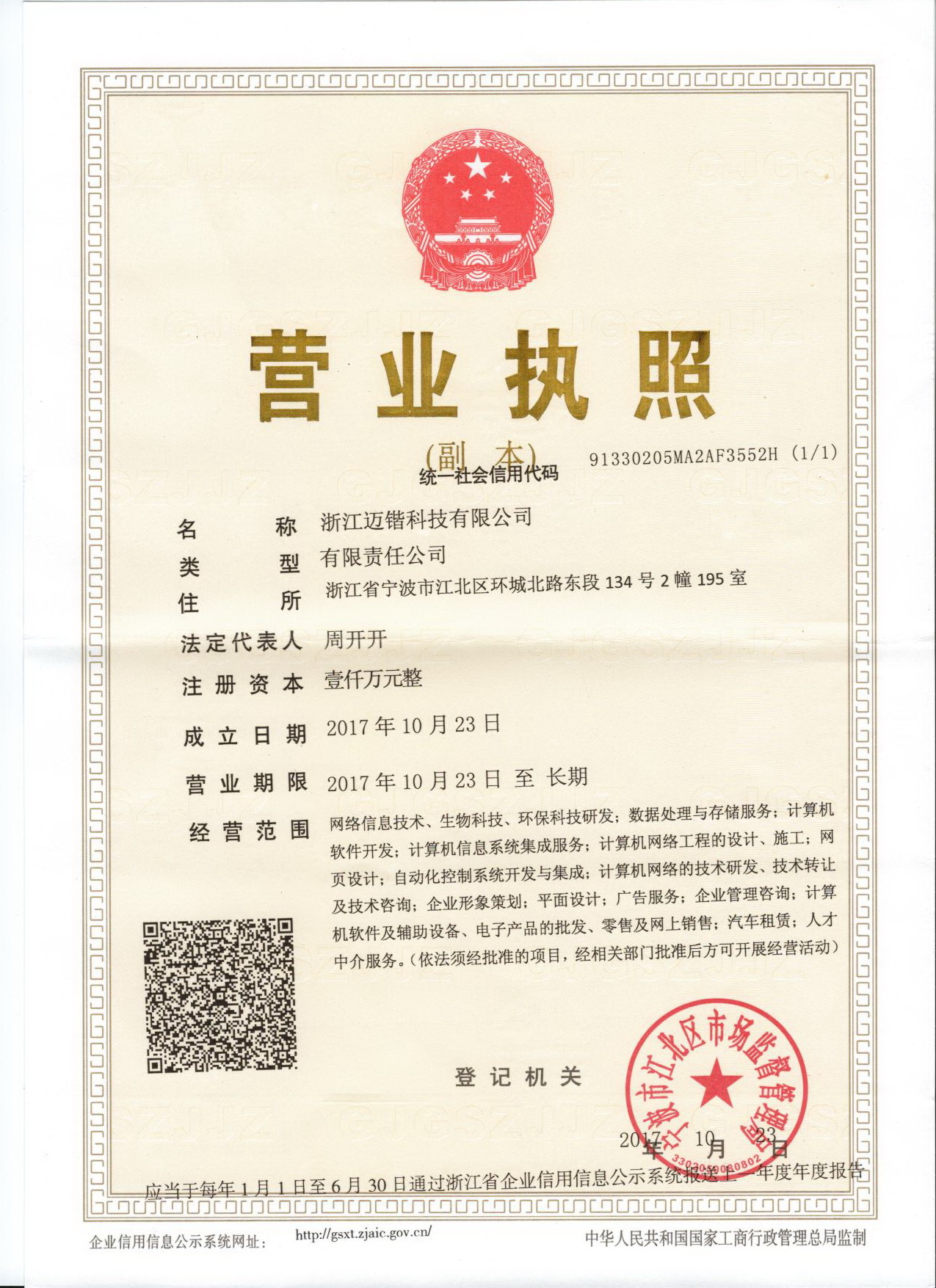 浙江迈锴科技有限公司