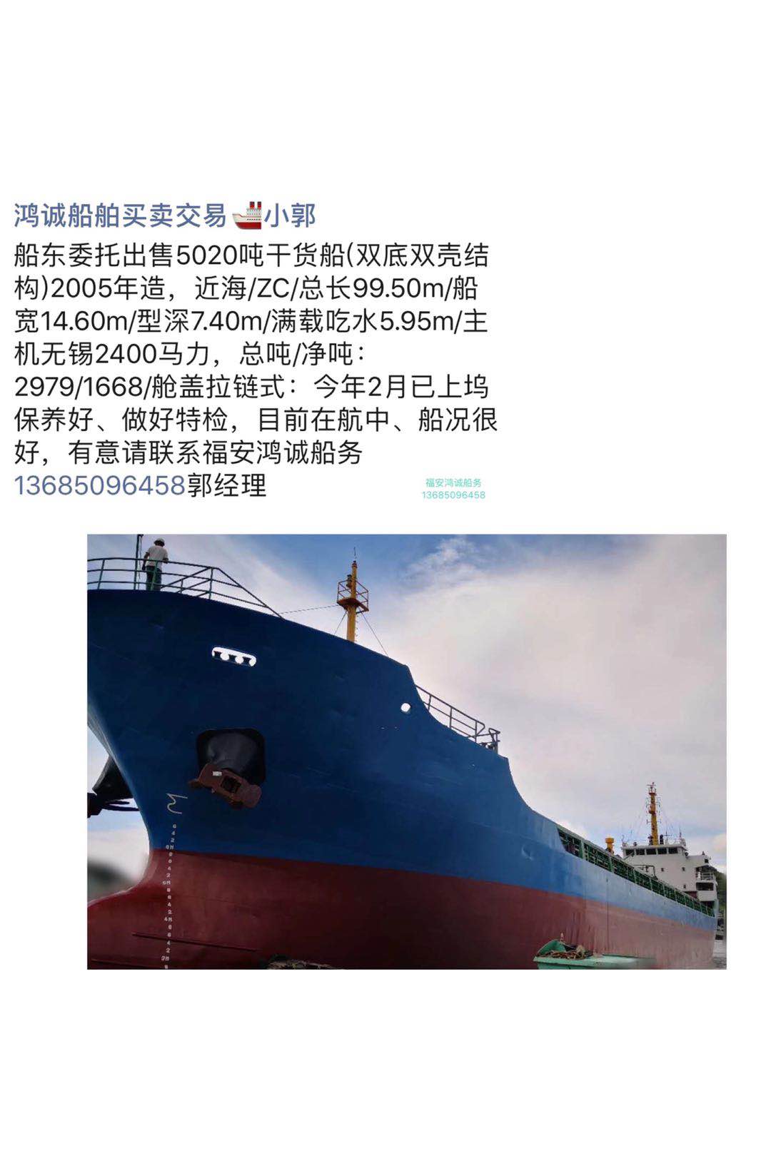 出售5020吨干货船(双底双壳结构)2005年造