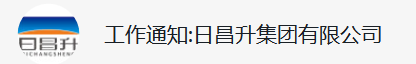 日昌升集团有限公司