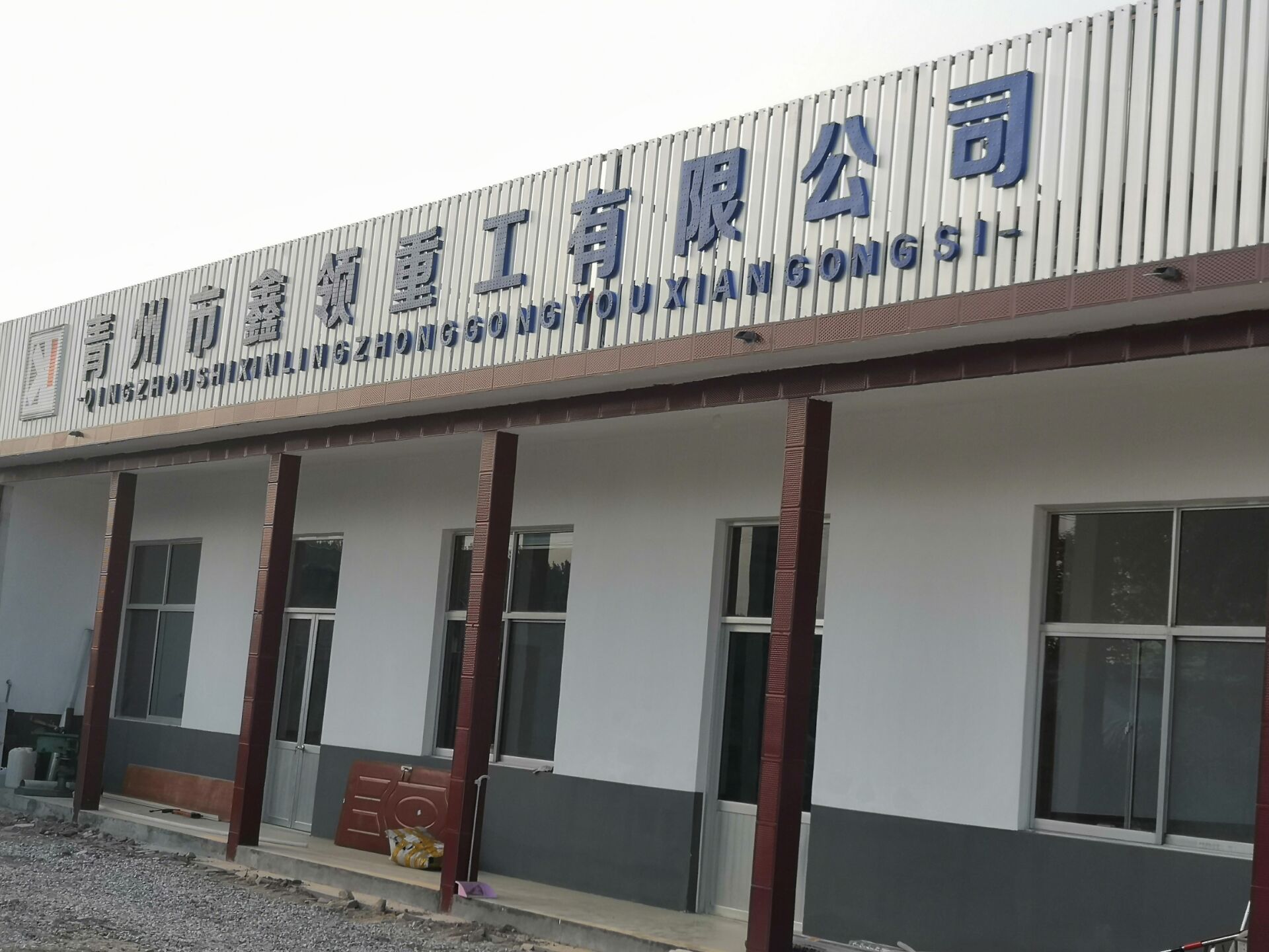 青州市鑫领重工机械有限公司