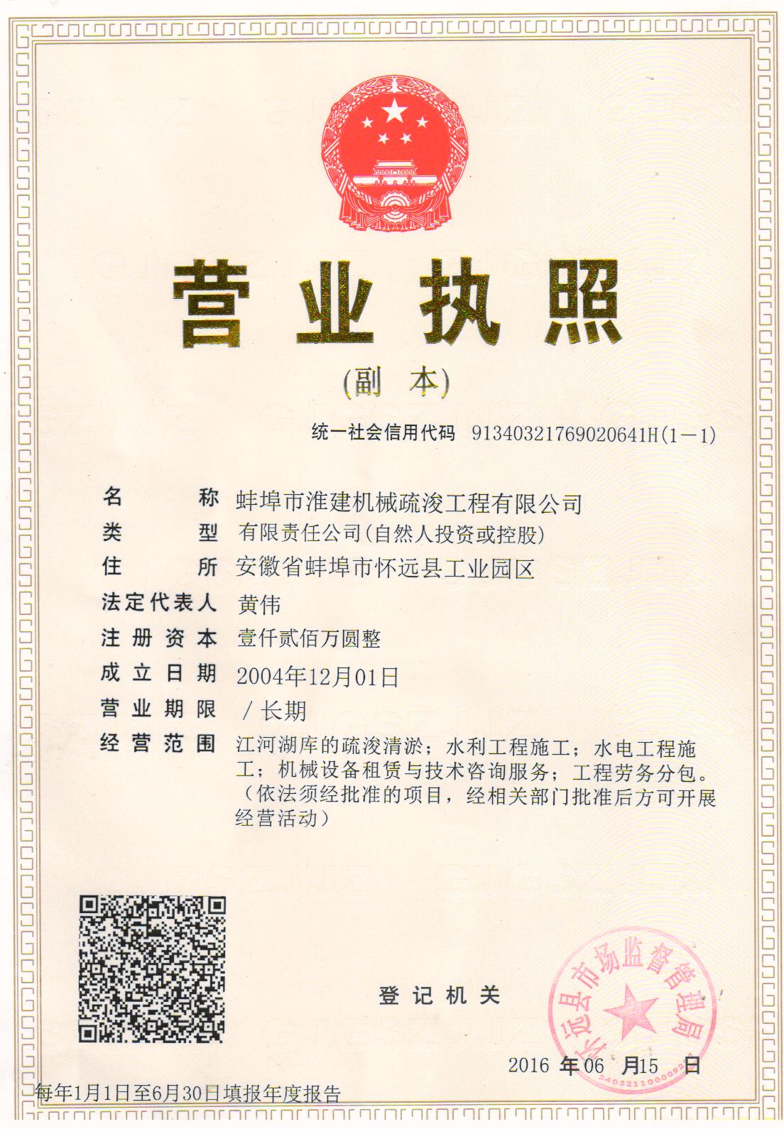 蚌埠市淮建机械疏浚工程有限公司  