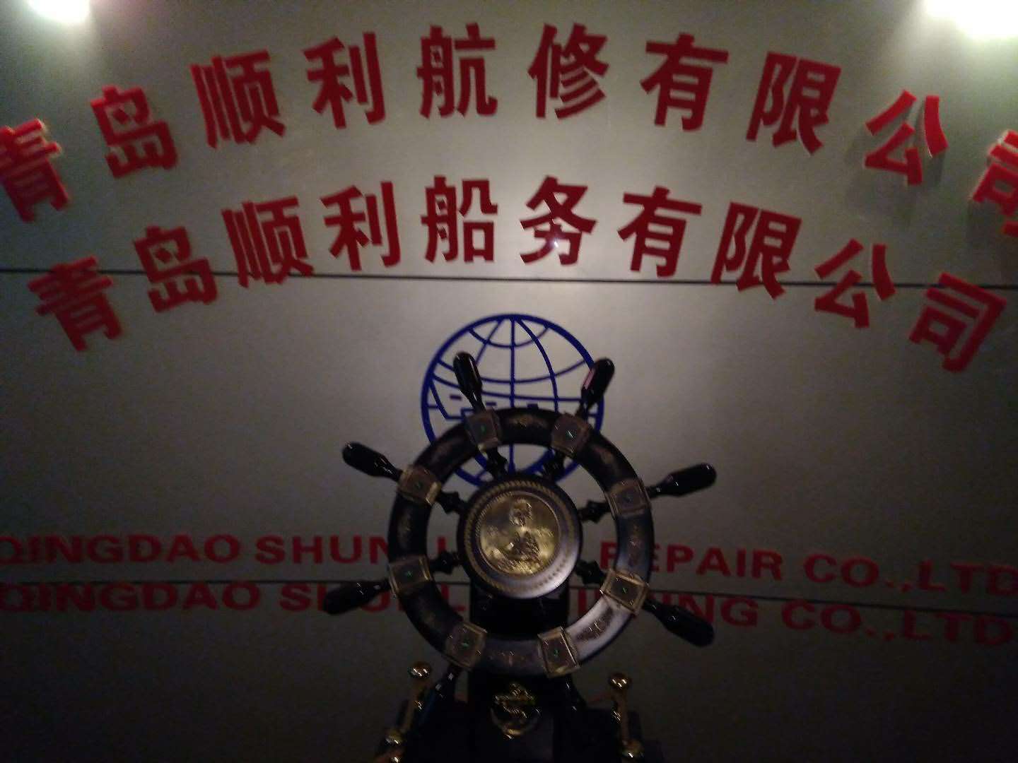 青岛顺利航修有限公司