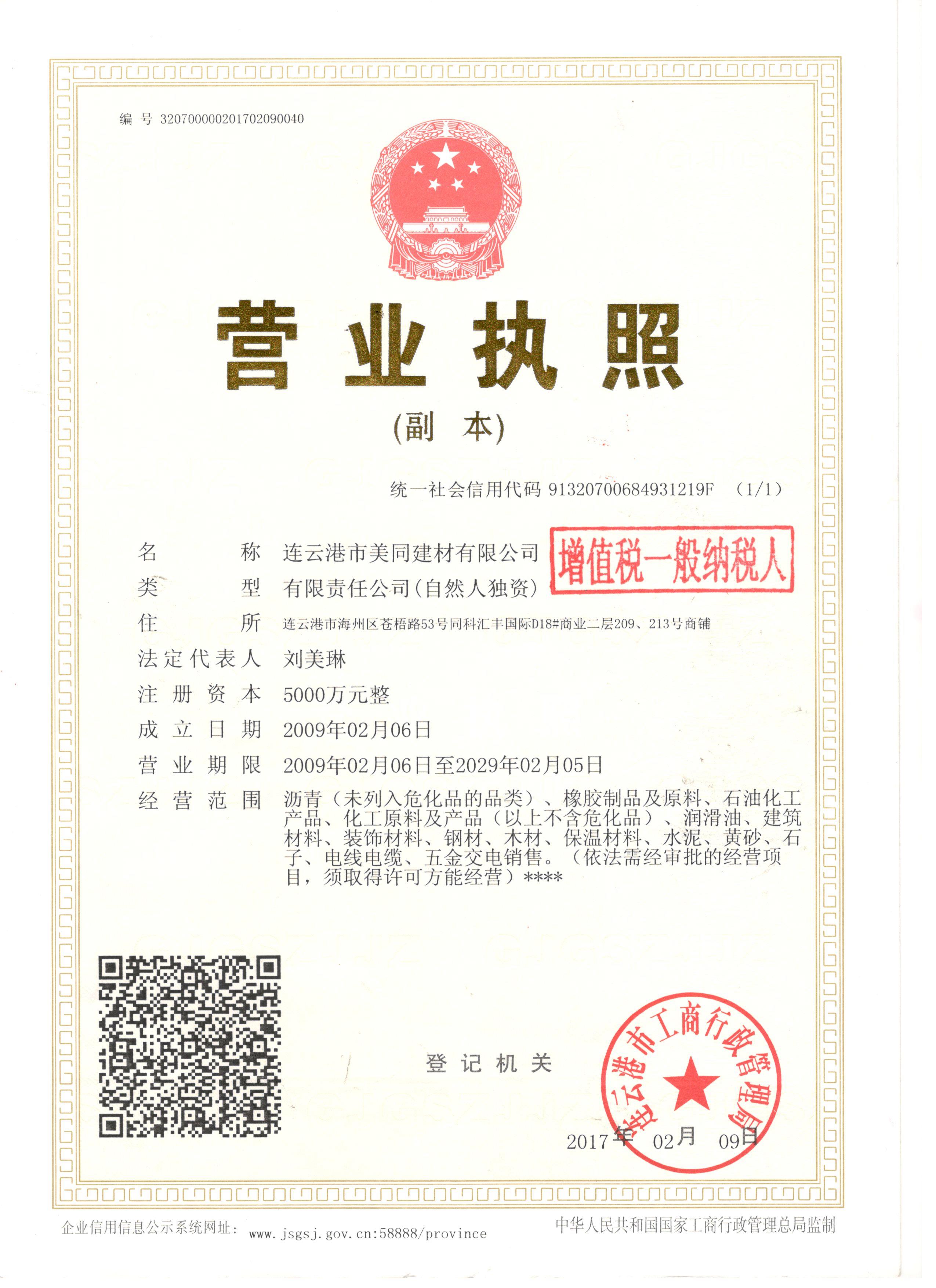 连云港市美同建材有限公司