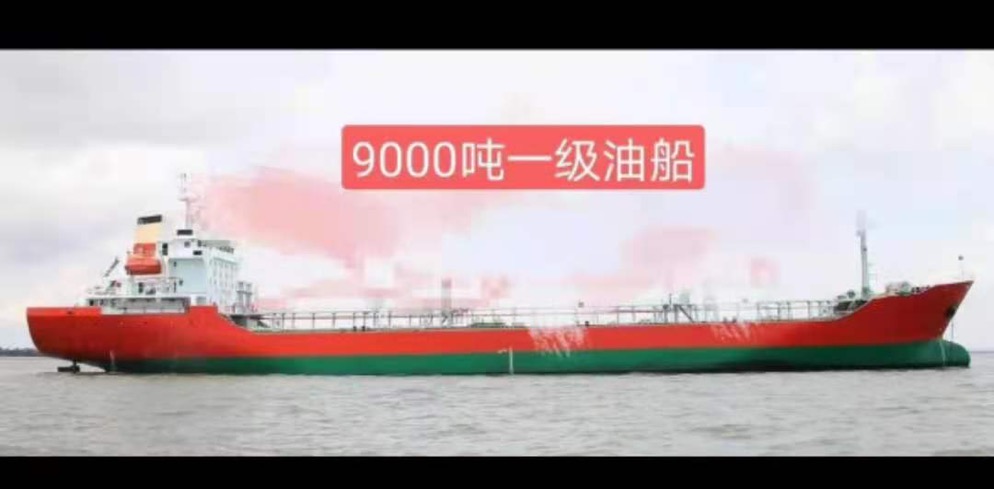 出售9000吨油船